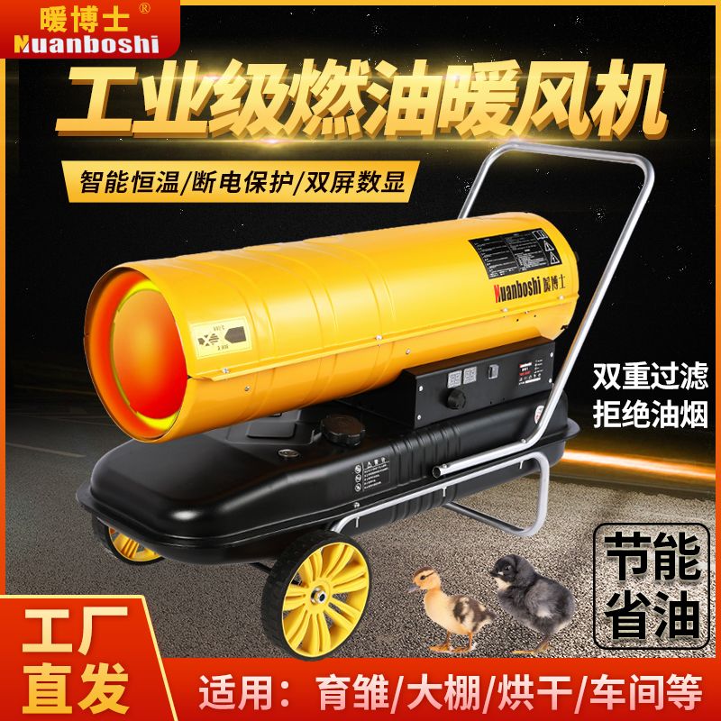 暖博士柴油暖风机养殖工业燃油取暖器大面积烘干热风机大功率热风