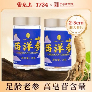 雷允上2-3cm加拿大进口西洋参切片30克浓郁滋补营养