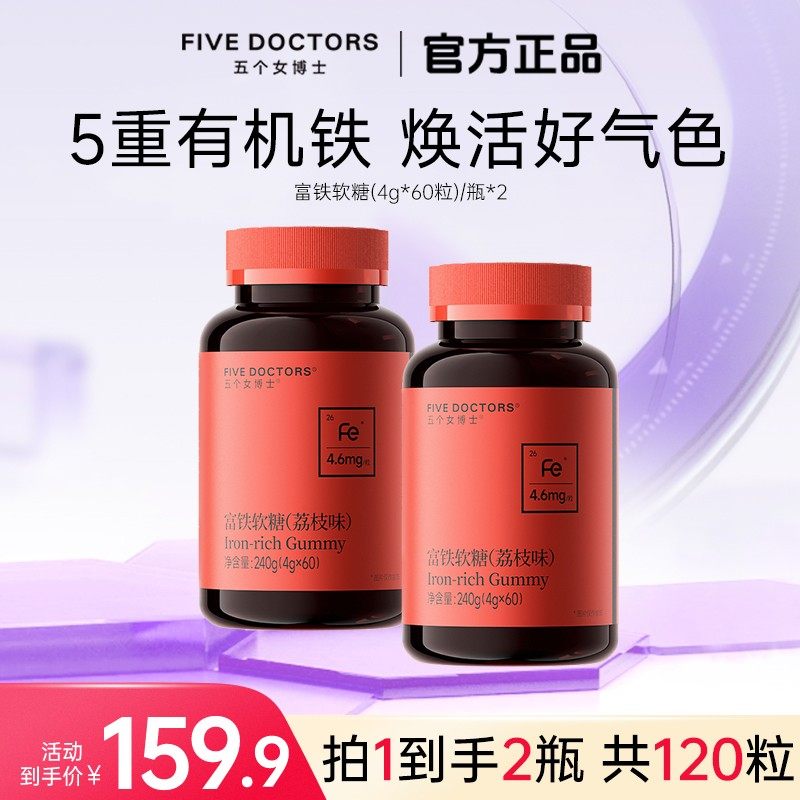 平台贴五个女博士富铁软糖4.6 mgFe/粒5重有机铁 嚼出好气色A
