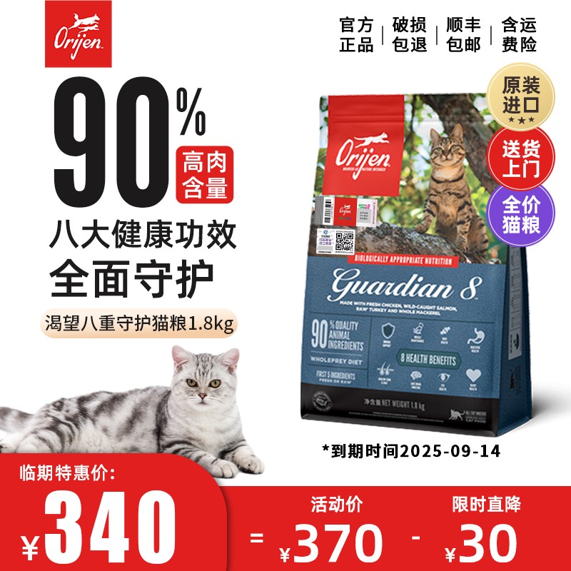 【限时特惠】Orijen渴望高蛋白全面八重守护增强免疫全阶猫粮1.8K
