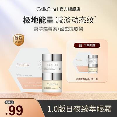 希琳妮/cellsclini日夜臻萃深层保湿眼霜抗皱紧致8g*2/盒护肤套组