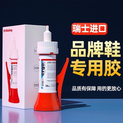 ergo【瑞士进口】6700-1品牌鞋专用鞋胶防水防潮软性强力补鞋胶水