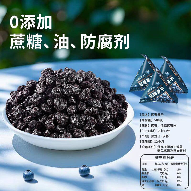 萃林蓝莓干小兴安岭野生蓝莓干无添加剂东北特产蓝梅果干500g/袋