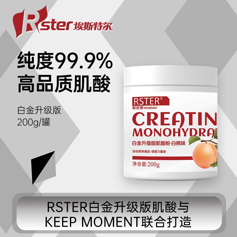 RSTER一水肌酸200g升级版一水肌酸健身运动营养原味肌酸