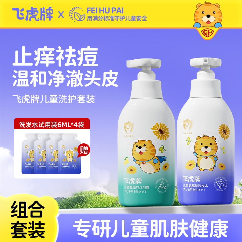 飞虎牌儿童洗发水沐浴露改善毛躁清爽滋养温和清洁洗发水养肤套装