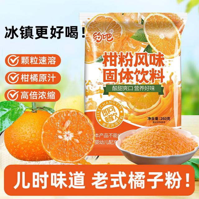 橘子粉柑粉冲泡果汁夏日冲饮固体饮料80童年老式桔子粉260g袋