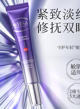 【三支五支囤】Whsa玻色因淡纹紧致熬夜眼霜滋润保湿
