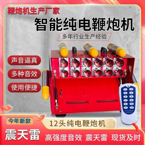 12头新款纯电电子鞭炮电子礼炮无烟遥控结婚仿真纯电鞭炮机可车载