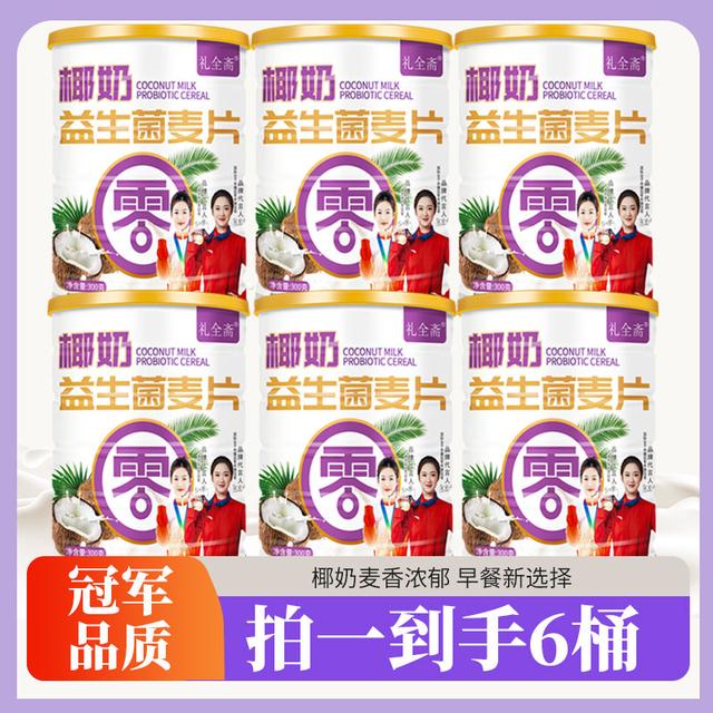 【拍一到手六罐】礼全斋椰奶益生菌麦片高膳食纤维营养代餐300g/