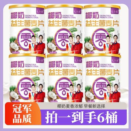 【拍1到手6罐】礼全斋椰奶益生菌麦片高膳食纤维营养代餐300g/罐