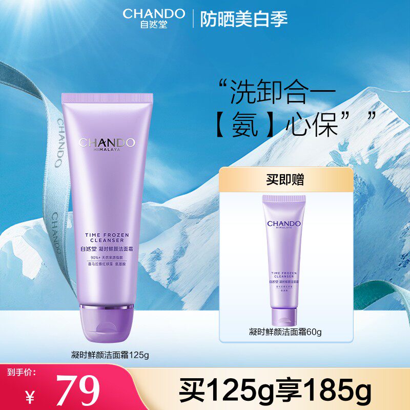 38抢先购自然堂凝时鲜颜温和洁面乳125g氨基酸清洁洗面奶