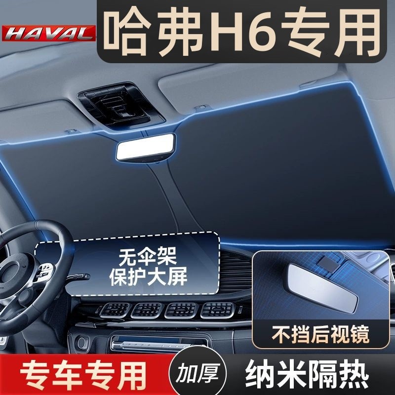 哈弗H6汽车防晒紫外线隔热遮阳挡前挡风玻璃夏天车内遮阳伞帘罩板