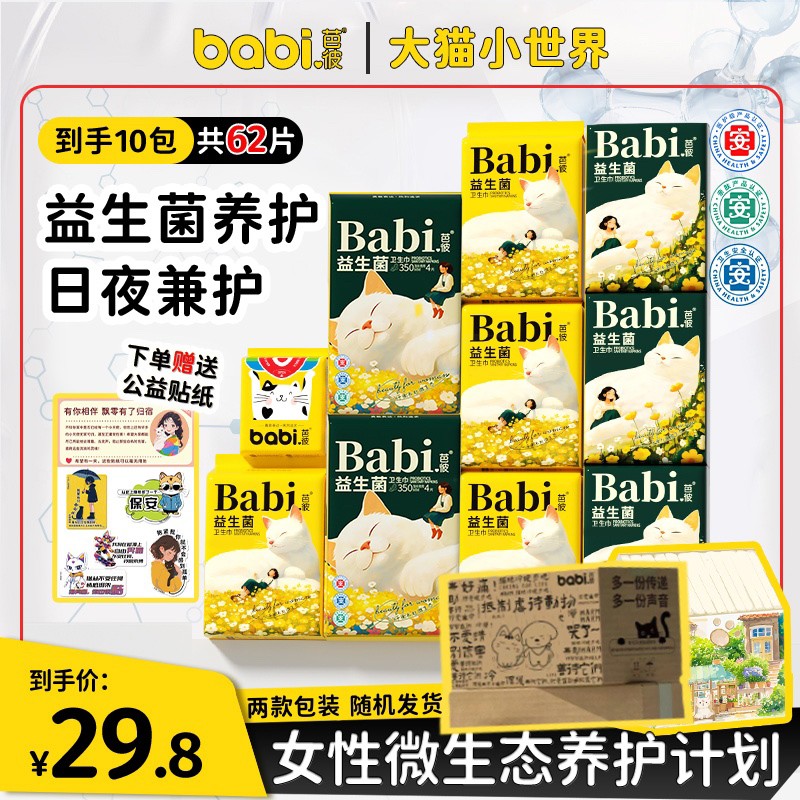 医护级+益生菌 Babi芭彼卫生巾超薄柔软透气亲肤干爽学生日夜用