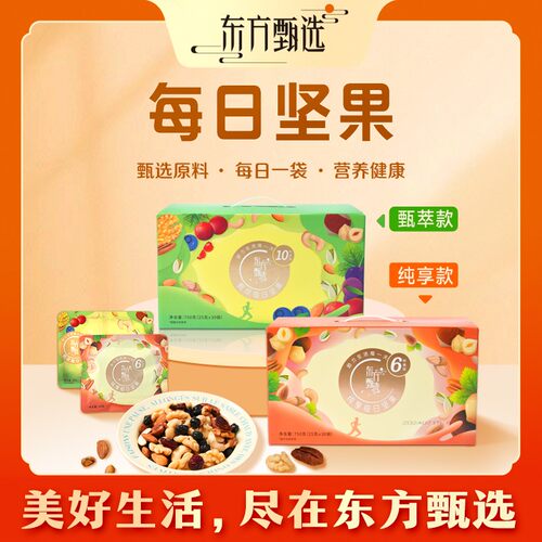 东方甄选自营每日坚果混合果仁果干独立小包装营养早餐零食品美食