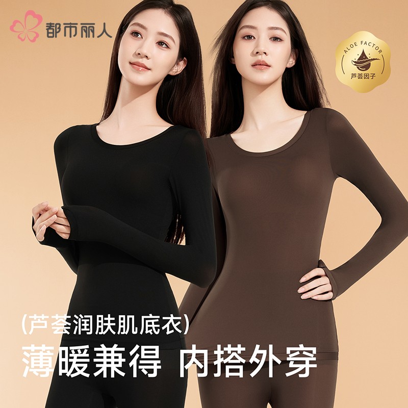都市丽人美形肌底衣 芦荟精华保湿生姜发热保暖秋冬打底女士套装