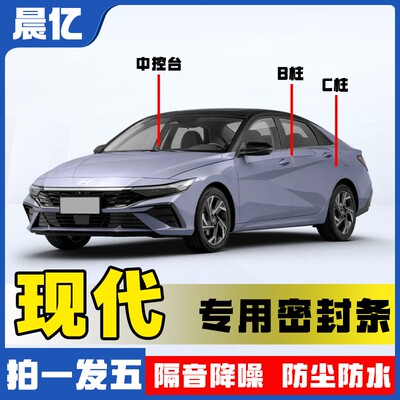万人抢晨亿现代车型专车专用汽车B柱密封条车门隔音条防尘降噪改