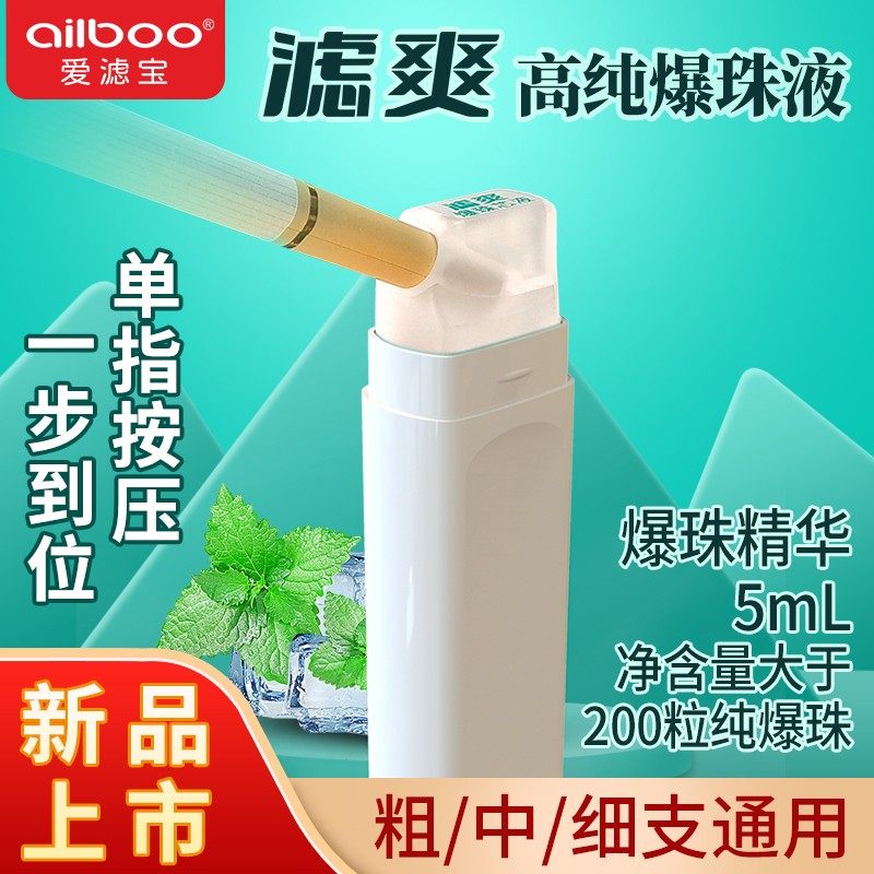 ailboo/爱滤宝爆珠机爆珠器精油滤爽爆珠液爆珠安装器液态爆珠匣