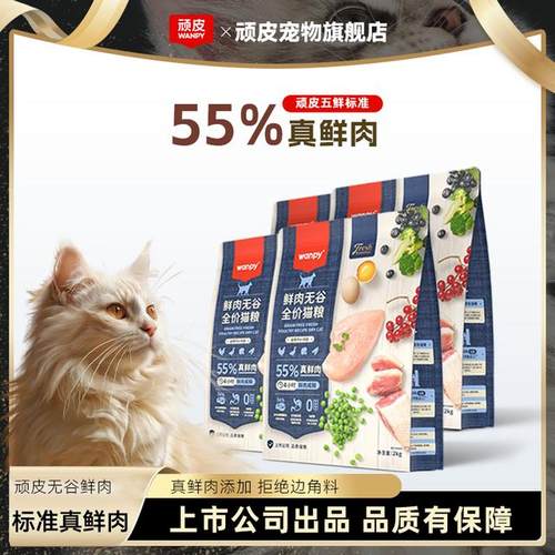 【55%鲜肉猫粮】顽皮55%鲜肉鲜选鲜肉无谷猫粮适口性低敏感全价猫