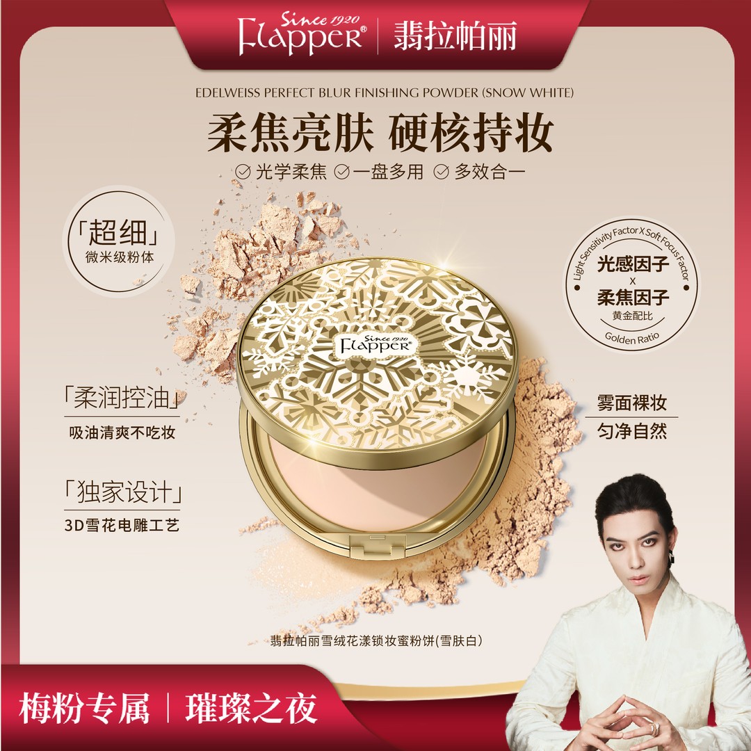 Flapper翡拉帕丽雪绒花漾锁妆蜜粉饼控油亮肤女神官方