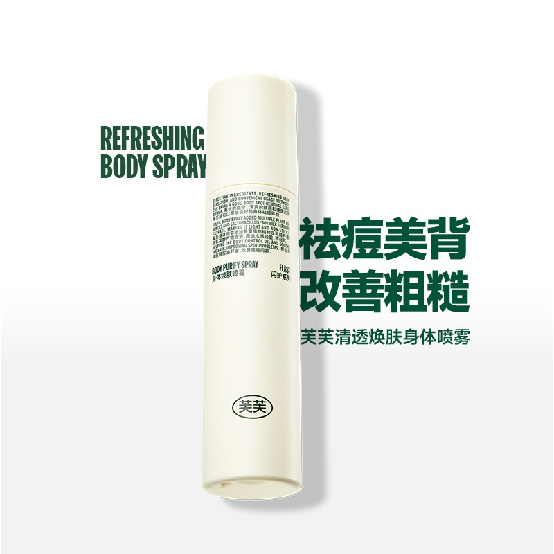 芙芙清透焕肤身体喷雾150ml祛前胸后背痘修护专属活动