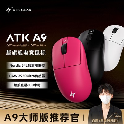 ATK蜻蜓A9大师版/Ultra Max轻量无线有线电竞游戏鼠标打瓦三角洲