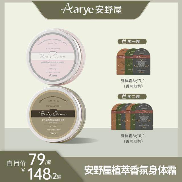 达人专属 AARYE安野屋香氛身体霜