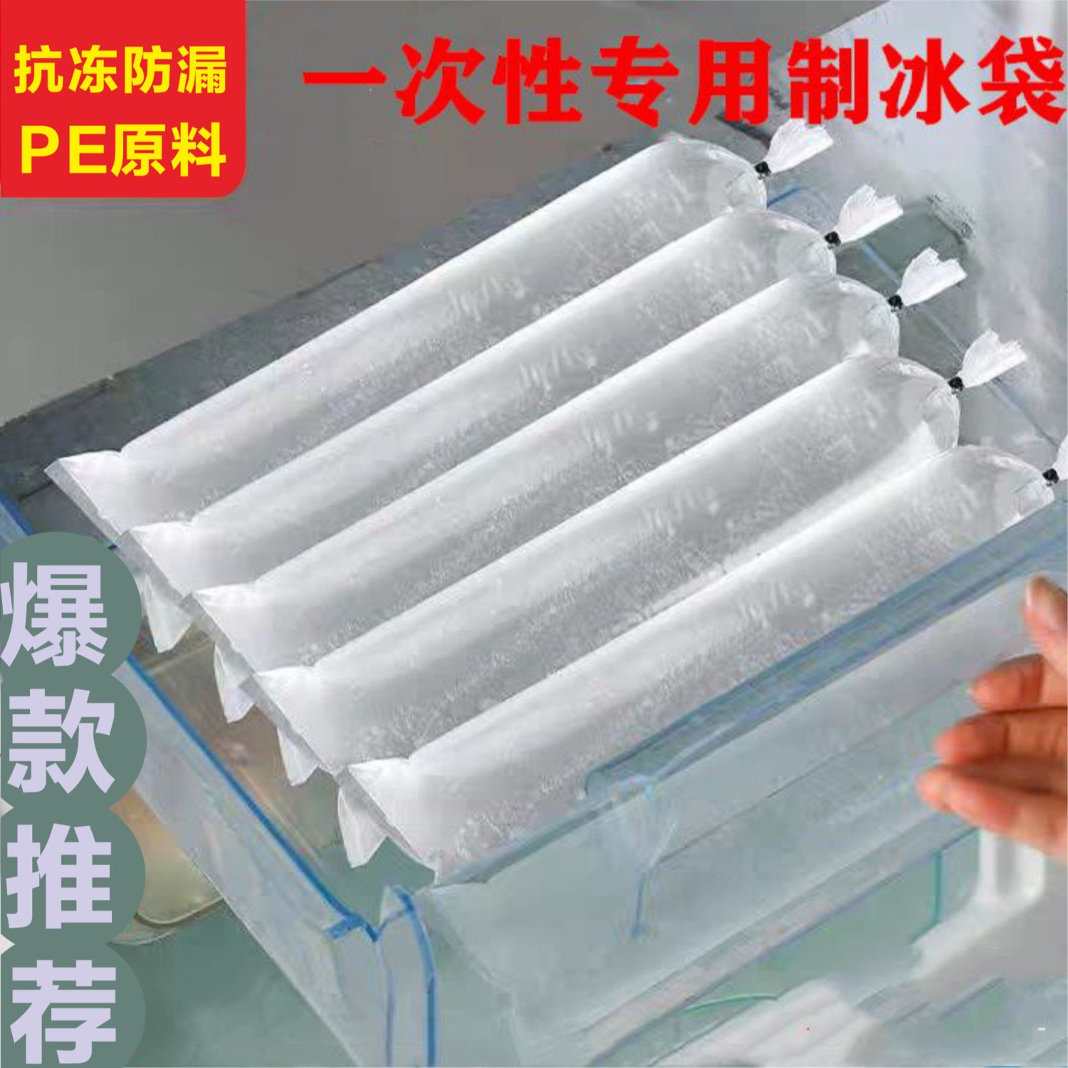 冰块储存袋冰柱袋商用摆摊制冰模具冰块加厚袋子一次性冰袋刨冰碎