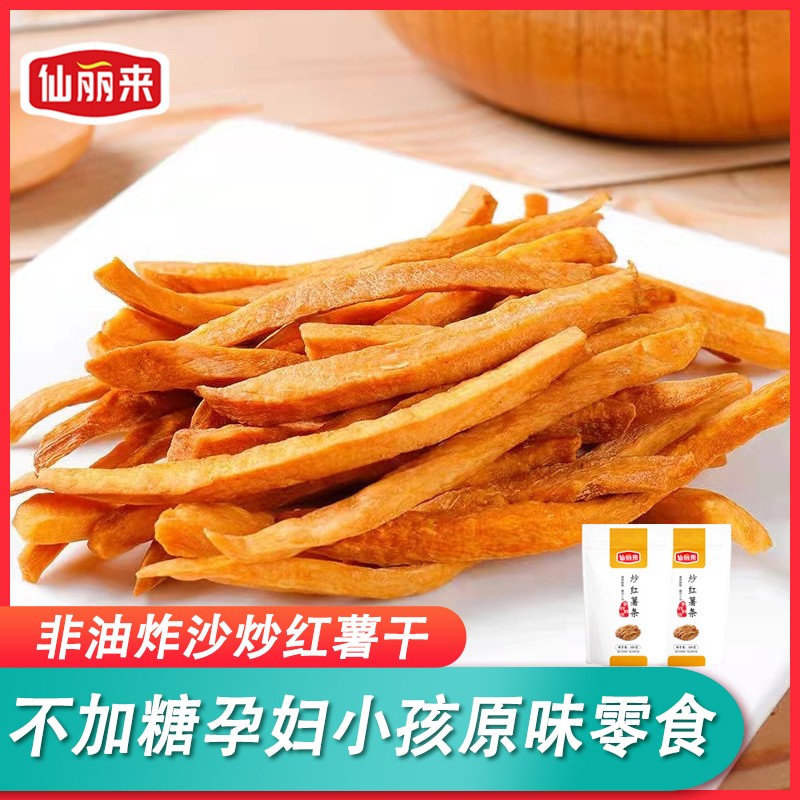 仙丽来非油炸铁锅沙炒红薯干250g/袋酥脆地瓜条农家红薯条地瓜干
