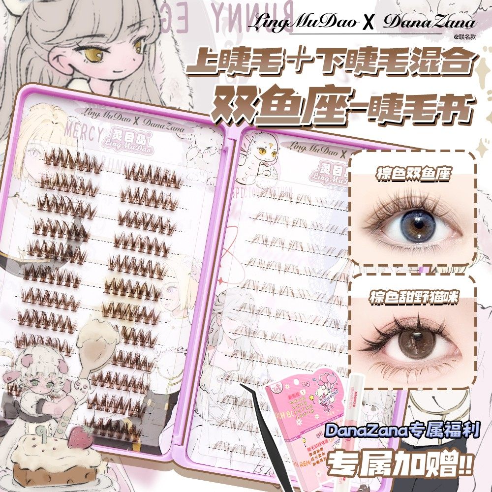 【灵目岛】双鱼座上睫毛甜野猫咪下睫毛双拼睫毛书大容量卷翘睫毛