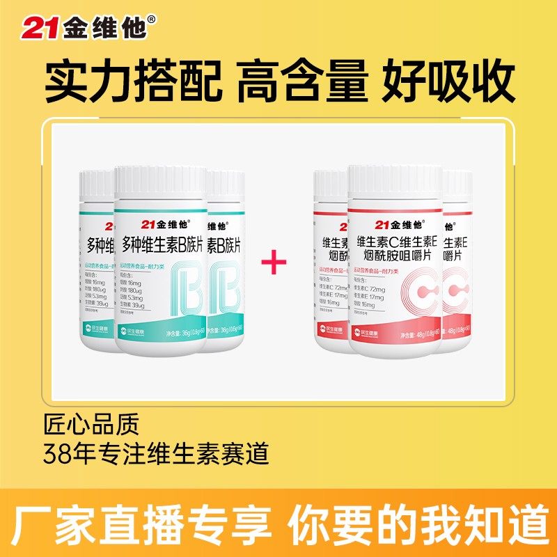 21金维他维C维E烟酰胺咀嚼片3瓶+多种维生素B族片3瓶组合宠粉专属