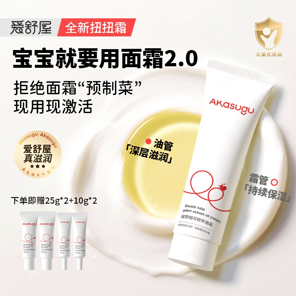 akasugu/爱舒屋婴幼儿双管植萃精华油霜宝宝滋润舒缓面霜扭扭管