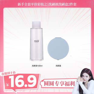 【圆圆专属】MSQ/魅丝蔻专业化妆刷清洁盒+专业洗刷液2件套清洁组