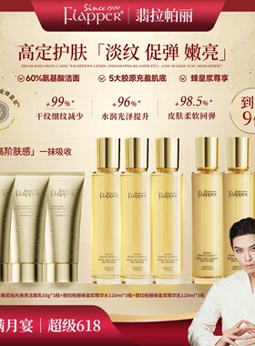 【梅姐补贴】Flapper翡拉帕丽蜂皇浆时光金钥精华水乳贵妇护肤组
