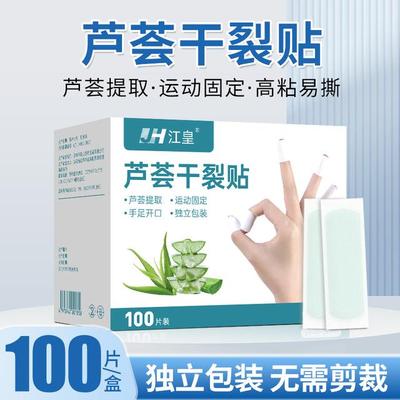 江皇芦荟干裂贴倒刺手脚干裂贴蜕皮手指皲裂防磨手足干裂胶布冬季