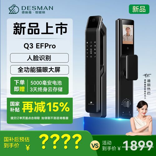 【新品升级】德施曼 小嘀 Q3EFPro3D人脸猫眼大屏智能门锁