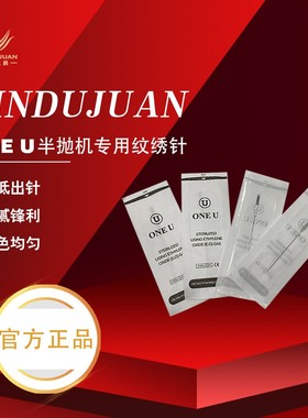 ONE U/唯你【正品】半抛机练习工具纹绣针珍
