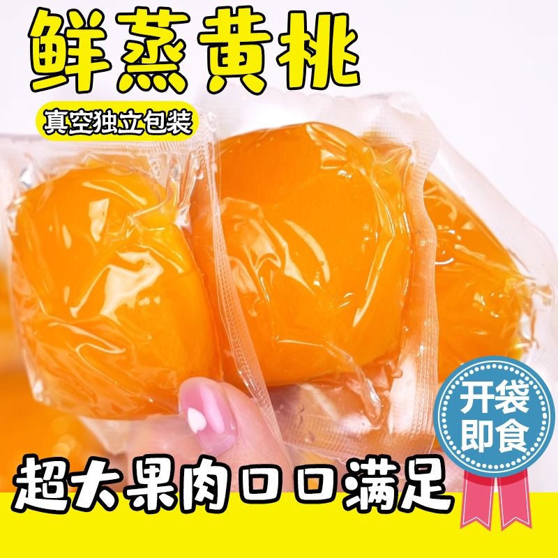 倒蒸黄桃罐头半个黄桃果肉块鲜蒸酸甜真空独立包装开袋即食小零食