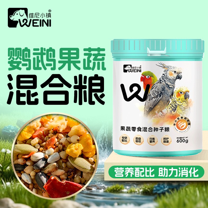 维尼小镇鹦鹉果蔬混合鸟粮和尚虎皮牡丹玄凤鸟食小太阳饲料WEINI