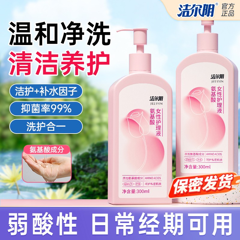 洁尔阴私密洗护液氨基酸私护清洗液女性私处护理专用