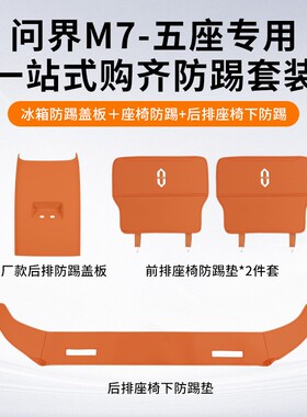 问界M7pro/ultar五座六座二排后排座椅下防踢垫盖板汽车用品套餐