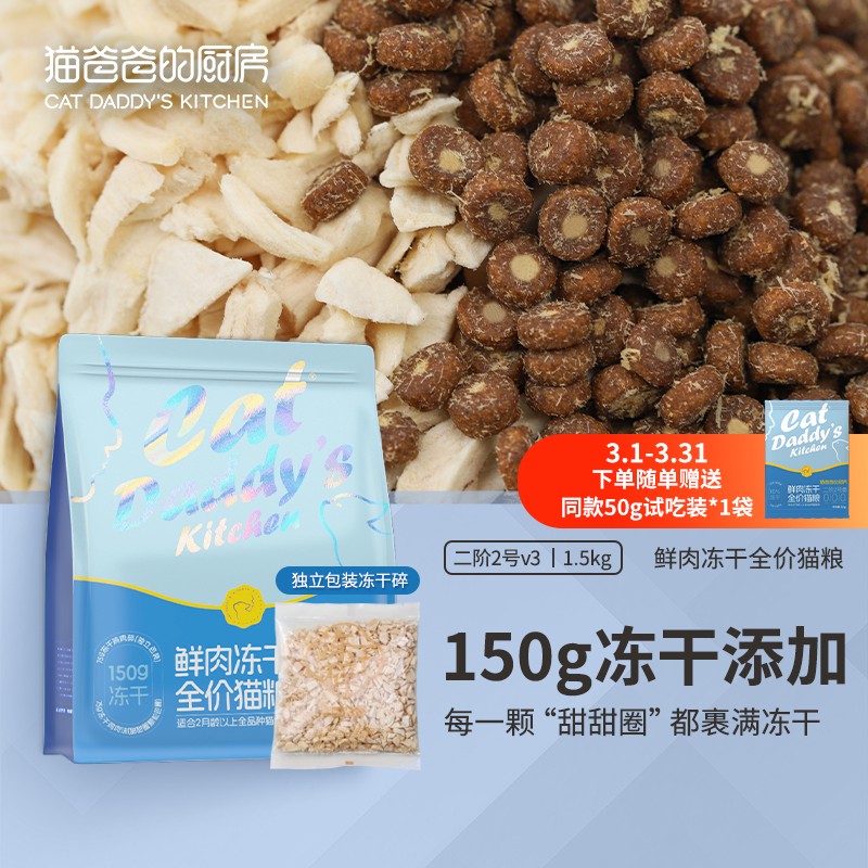 【双拼猫粮全新升级】挑嘴克星150g冻干添加二阶2号猫爸爸猫主粮