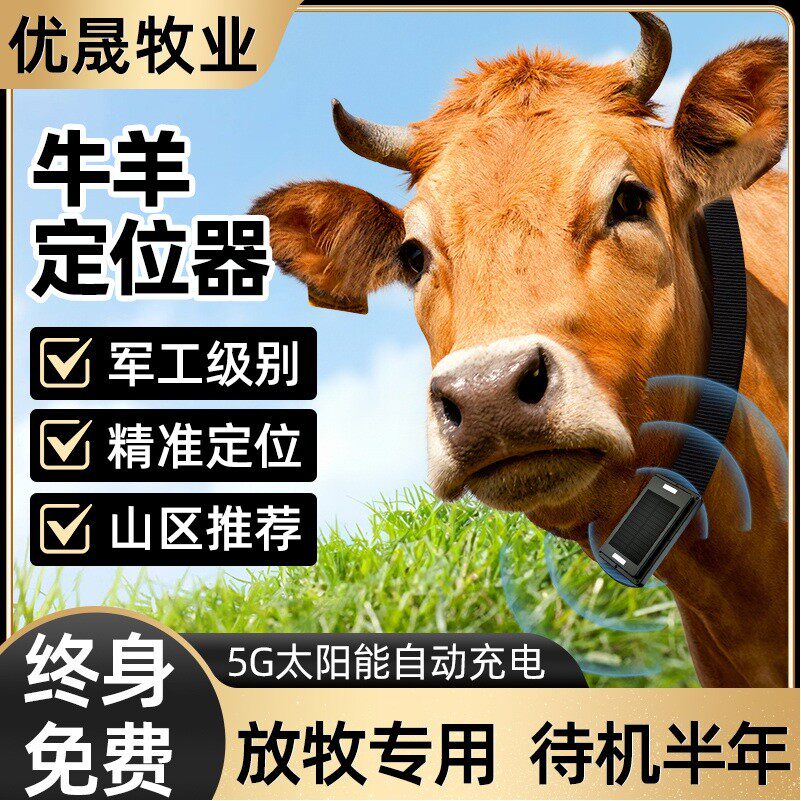 牛羊定位器 山区放牧专用gps北斗卫星神器动物防丢追跟定仪器