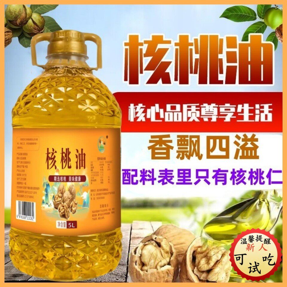 不纯包退5L/9.2斤装农家健康营养食用油纯核桃油国标一级核桃油