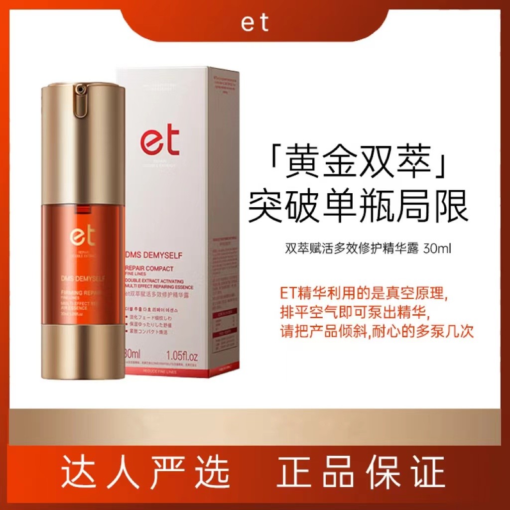 法国  et双萃赋活多效修护精华露）（微瑕清）