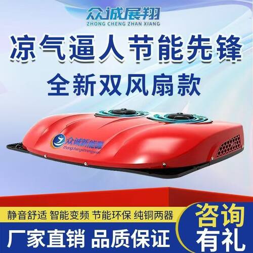 驻车空调24V天窗式顶置一体机制冷大货车12V车载电动空调房车卡车