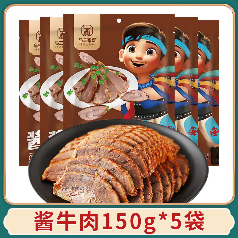 乌兰布统酱牛肉150g*5袋开袋即食简化配料草原熟食卤牛肉爆款