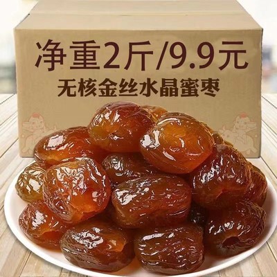 2斤福利金丝蜜枣软蜜枣零食无核蜜枣煮粥煲汤包粽子蜜饯
