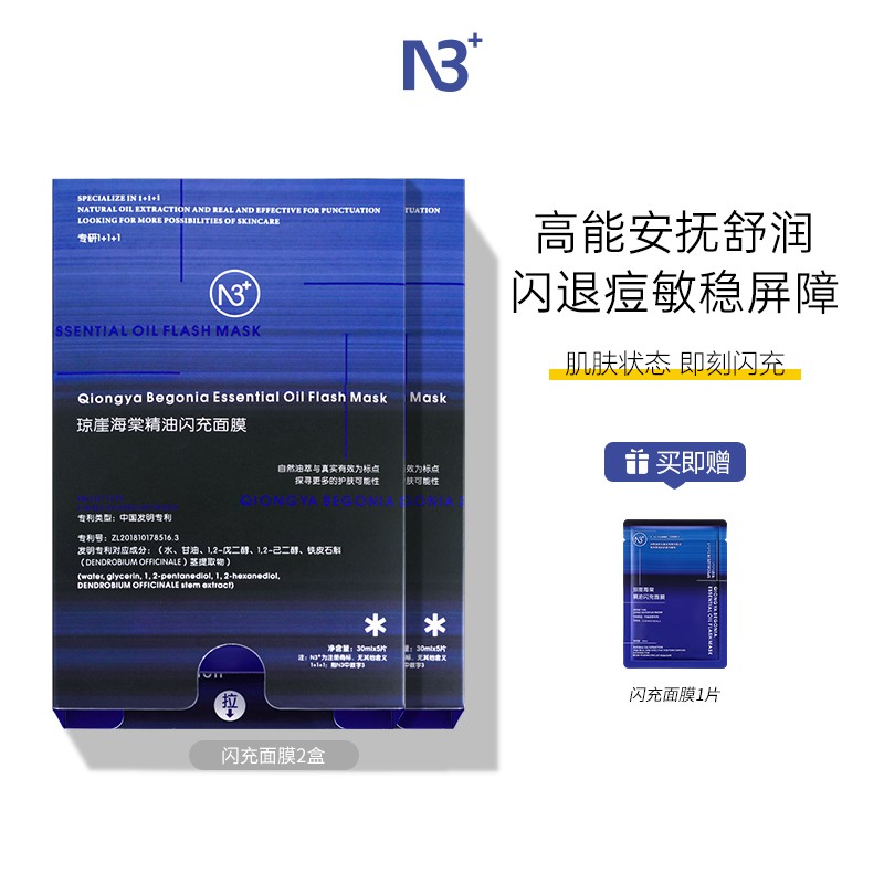 闪充舒缓N3海棠精油闪充面膜全新升级2.0沁润多效保湿舒缓