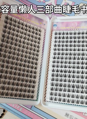 320簇大容量懒人三部曲假睫毛新手自然浓密自嫁接分段式女假睫毛