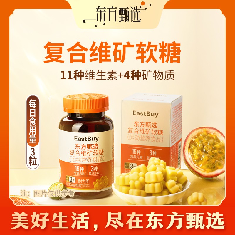 东方甄选自营复合维矿软糖儿童多维维生素B女生熬夜